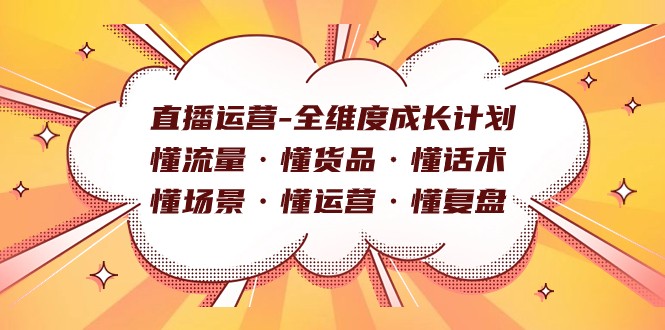 直播运营-全维度成长计划 懂流量·懂货品·懂话术·懂场景·懂运营·懂复盘-副业库