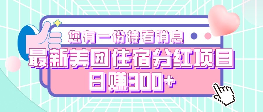 最新美团住宿分红项目，日赚300+-副业库