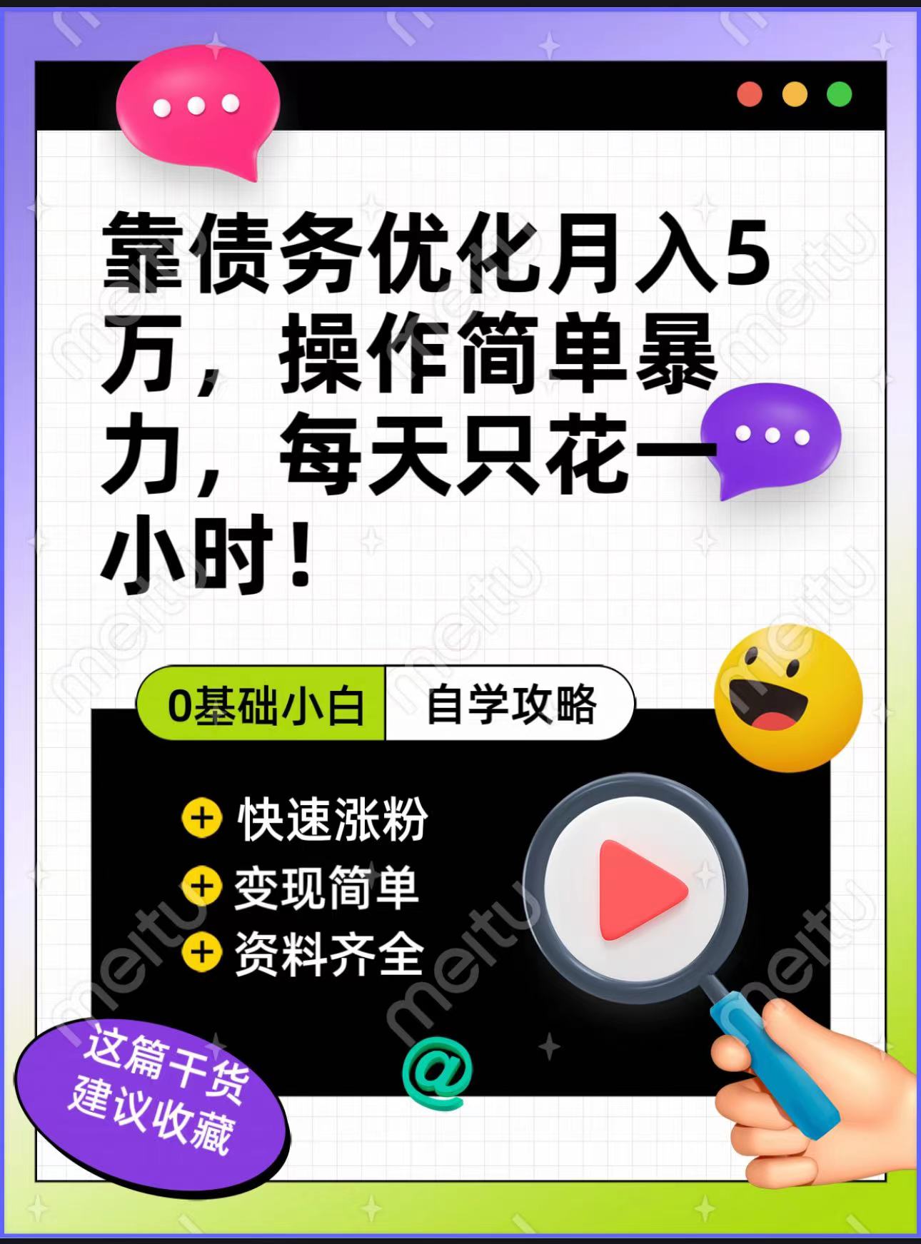 靠债务优化，月入5万，操作简单，多种变现方式，小白必入！-副业库