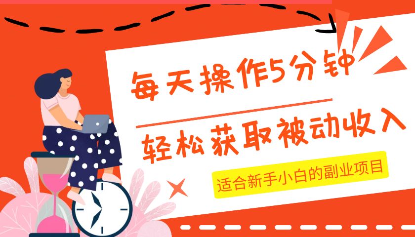 每天操作几分钟，轻松获取被动收入，适合新手小白的副业项目-副业库