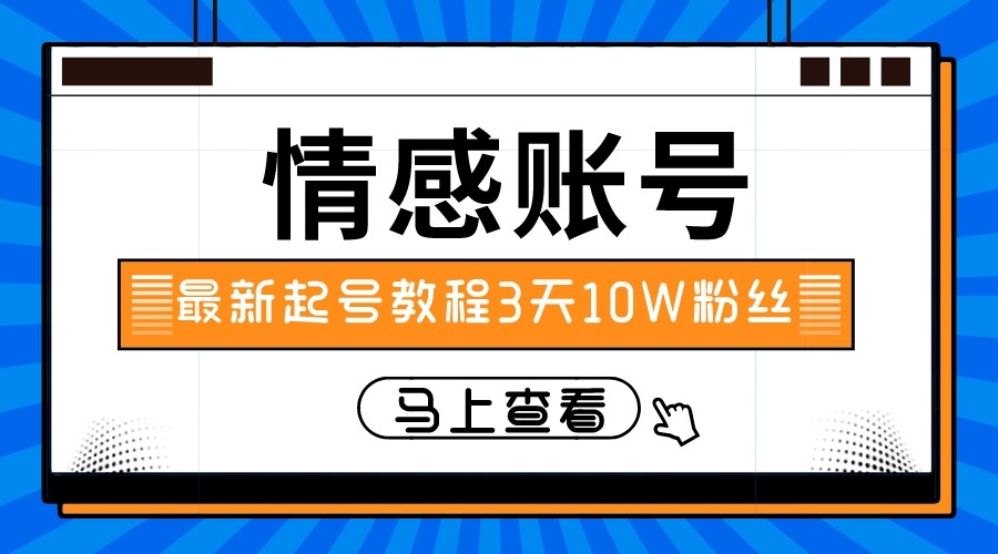 最新情感文案类短视频账户，实操三天10万粉丝-副业库