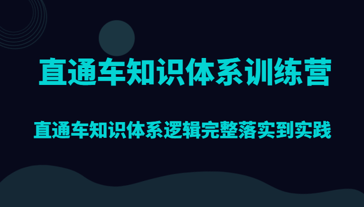 直通车知识体系训练营，直通车知识体系逻辑完整落实到实践-副业库