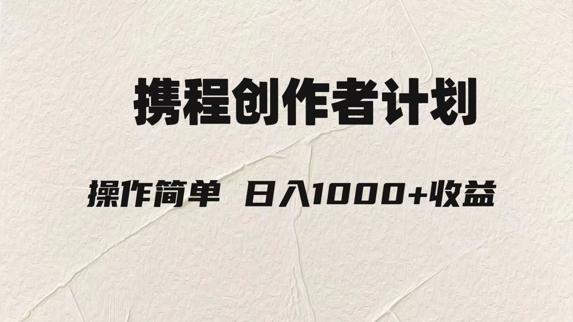 轻松日入1000元.携程创作者3.0玩法，利用ai一分钟生产1条原创视频，-副业库