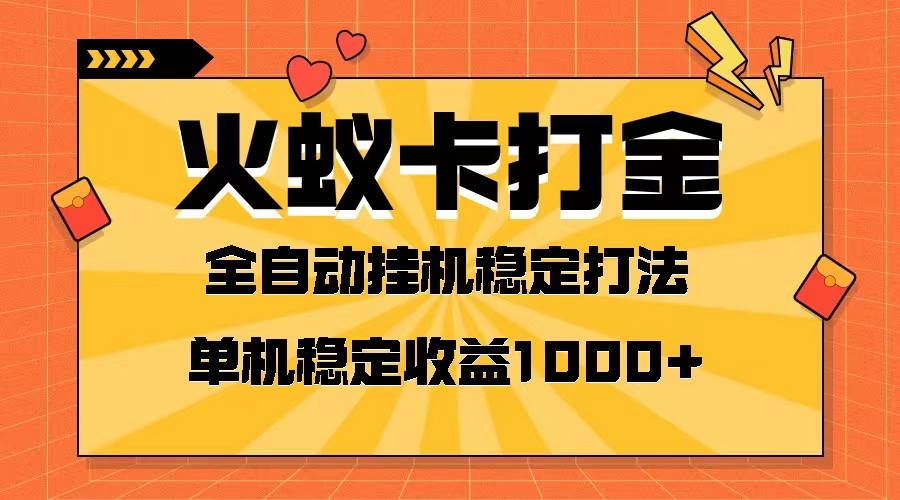 火蚁卡打金项目 火爆发车 全网首发 然后日收益一千+ 单机可开六个窗口-副业库