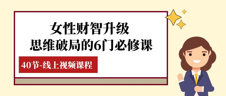 女性·财智升级-思维破局的6门必修课，线上视频课程（40节课）-副业库