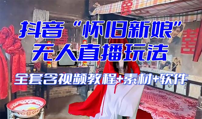 【怀旧新娘】无人直播整蛊互动玩法（含全套开播教程+软件+视频素材+音效）-副业库
