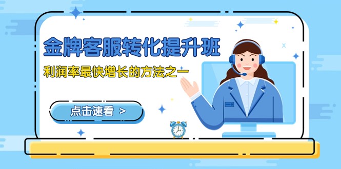 金牌客服-转化提升班，利润率最快增长的方法之一（9节课）-副业库