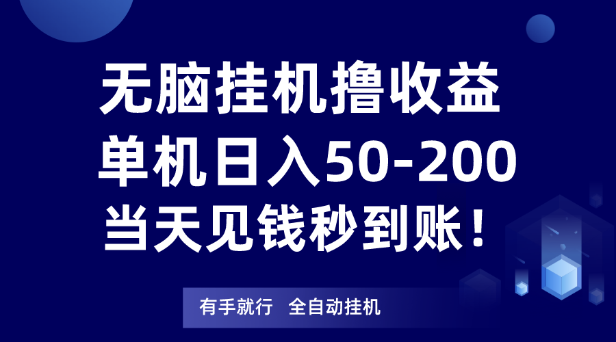 无脑挂机撸收益，单机日入50-200元，当天见钱秒到账！-副业库