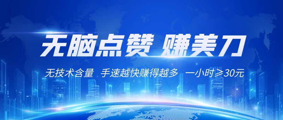 国外网站点赞赚美刀   无技术含量    小白无脑操作    1小时收益≥30元-副业库