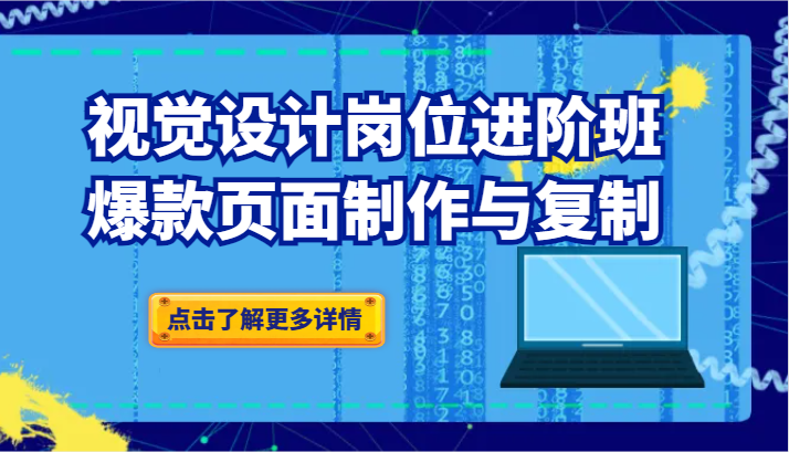 品牌爆品视觉设计岗位进阶班：爆款页面制作与复制（更新）-副业库