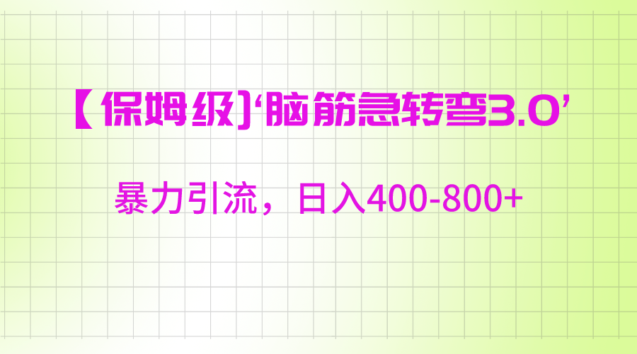 【保姆级】‘脑筋急转去3.0’暴力引流、日入400-800+-副业库