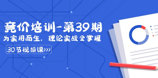 某收费竞价培训-第39期：为实用而生，理论实战全掌握（30节课）-副业库