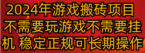 2024年游戏搬砖项目 不需要玩游戏不需要挂机 稳定正规可长期操作-副业库