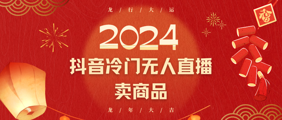 2024抖音冷门电商无人直播，流量大，转换高，日入2000+小白轻松上手-副业库