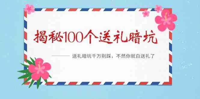《揭秘100个送礼暗坑》—送礼暗坑千万别踩，不然你就白送礼了！-副业库