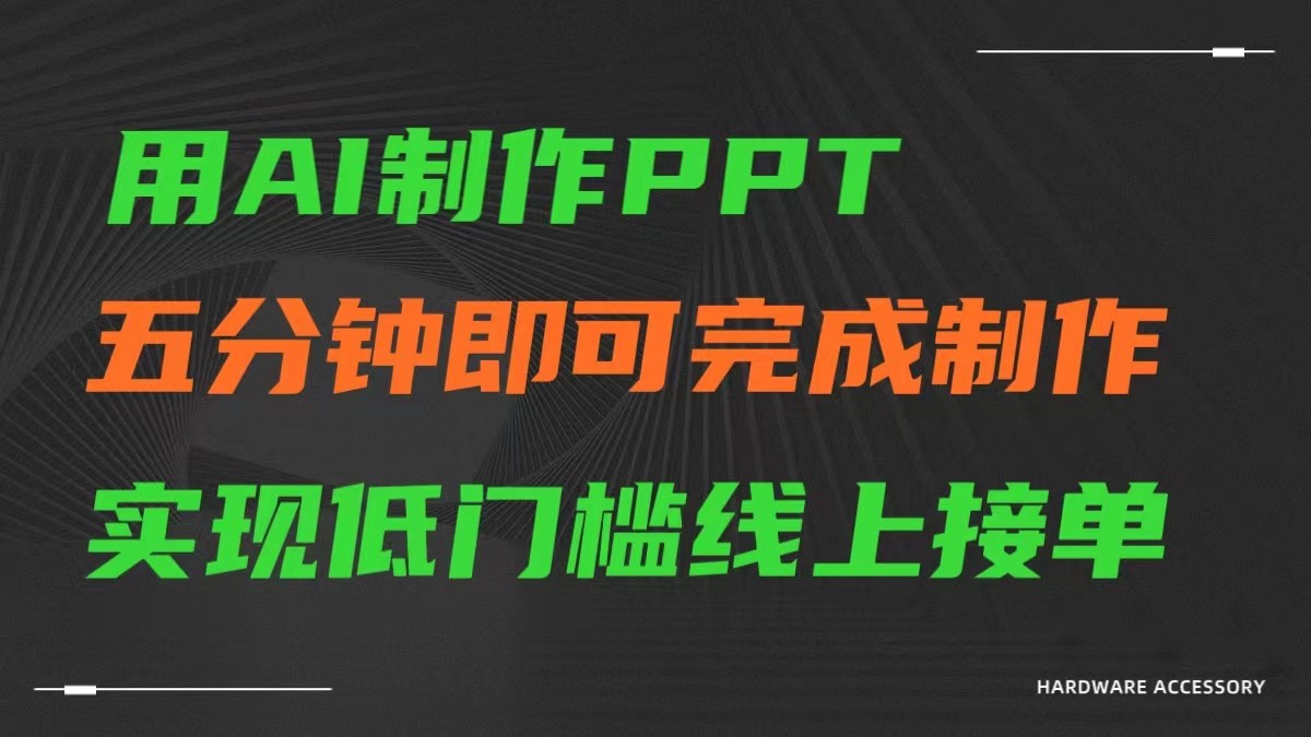 AI一键生成ppt，五分钟完成制作，低门槛线上接单-副业库