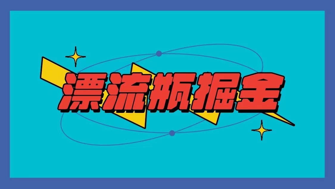漂流瓶掘金项目，单手机单小时10-20元，多手机做多收益-副业库