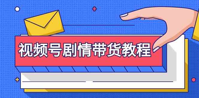 视频号剧情带货教程：注册视频号-找剧情视频-剪辑-修改剧情-去重/等等-副业库