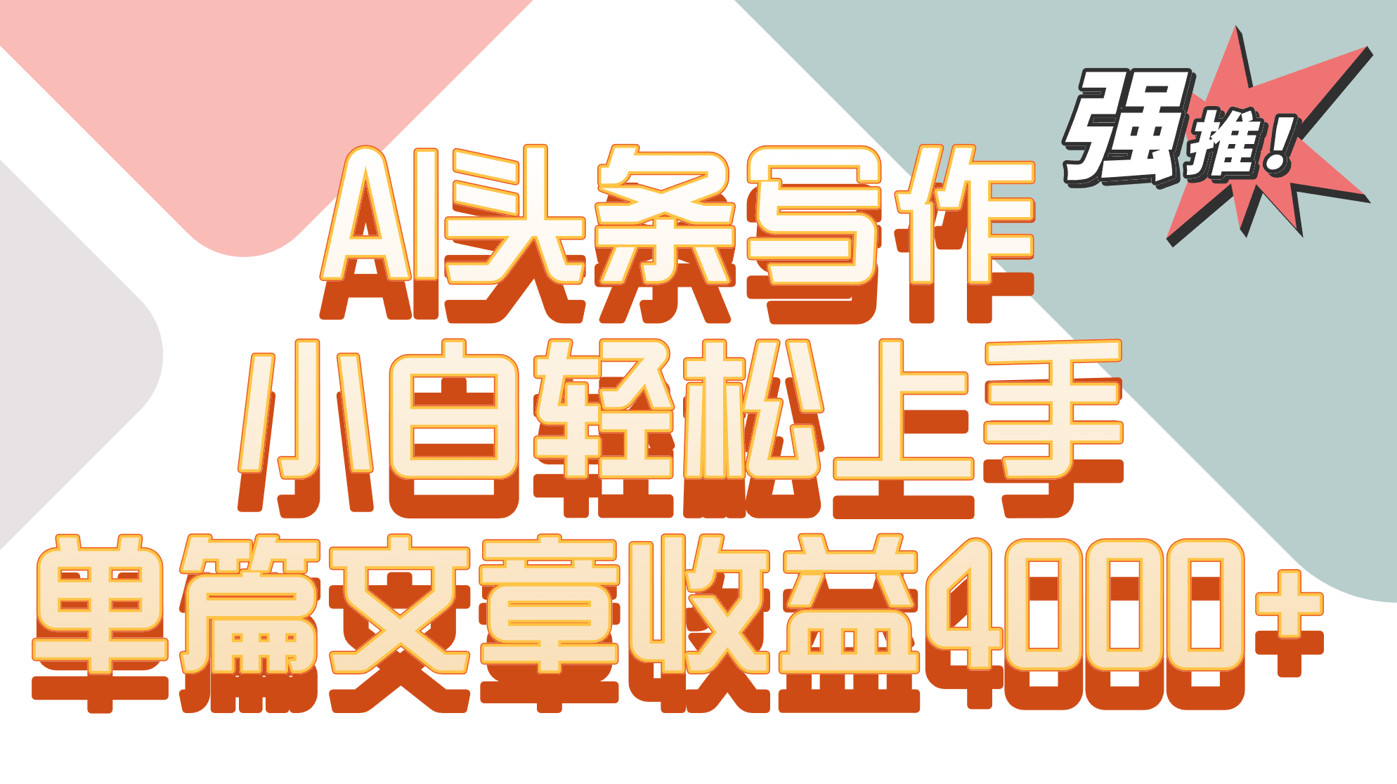 单篇文章收益4000+！AI头条写作，小白轻松上手-副业库
