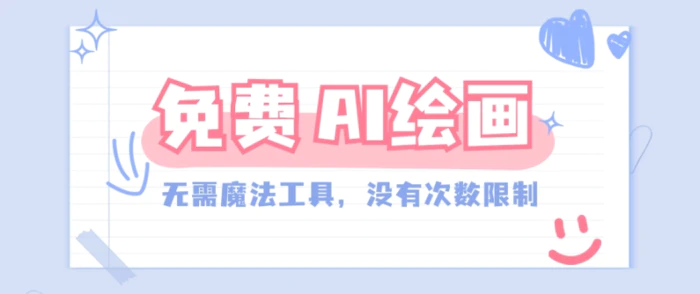 一款完全免费的AI绘画工具，无需科技，没有次数限制，真的非常给力！-副业库