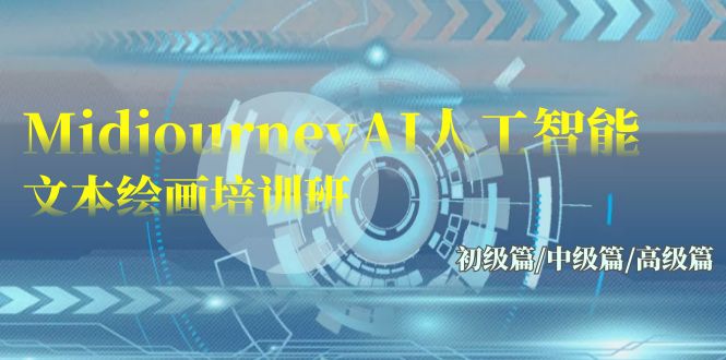 Midjourney-AI人工智能 文本绘画培训班：初级篇/中级篇/高级篇（17节）-副业库