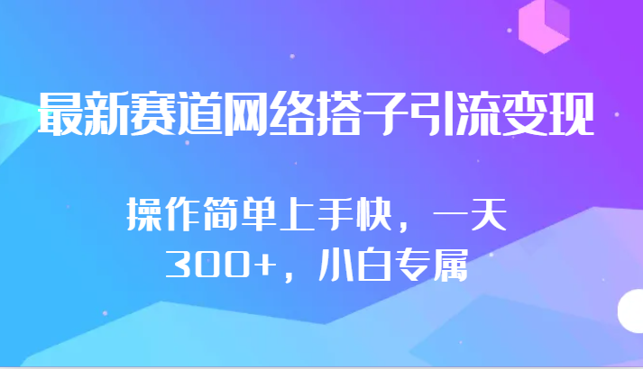 最新赛道网络搭子引流变现!!操作简单上手快，一天300+，小白专属-副业库