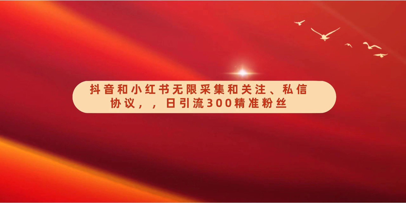 抖音和小红书无限采集和关注、私信协议，日引流300精准粉-副业库