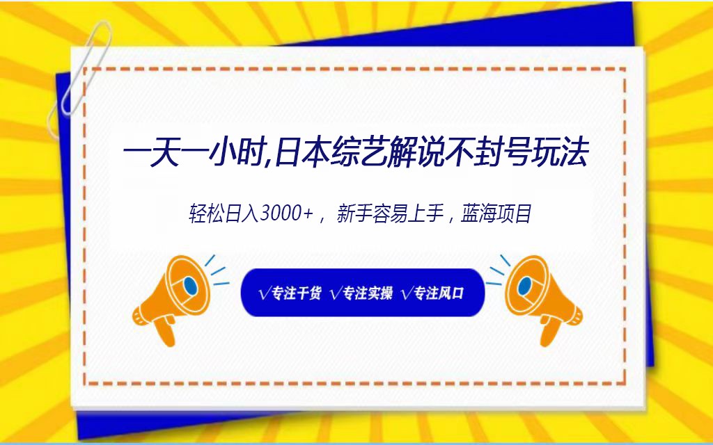 日本综艺解说不封号玩法，轻松日入1000+，全新赛道-副业库