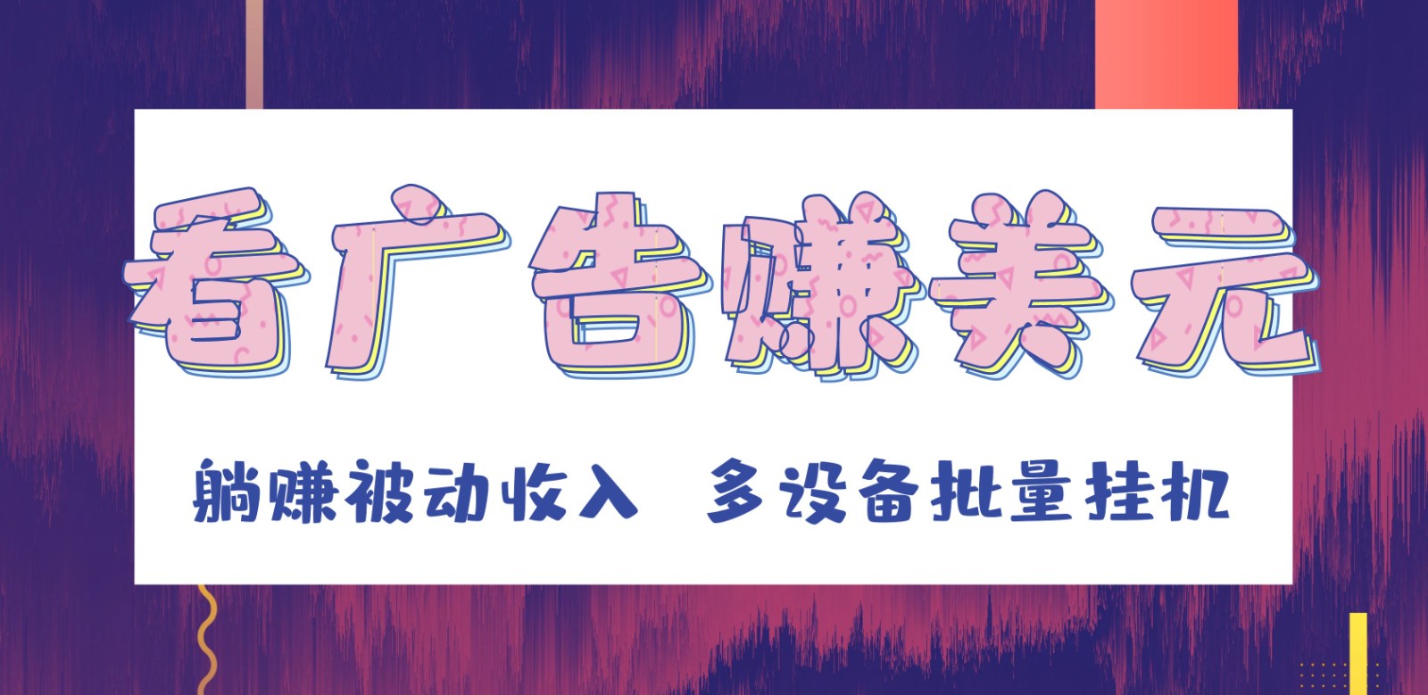 挂机看广告赚美元，可多设备批量挂机，躺赚被动收入-副业库