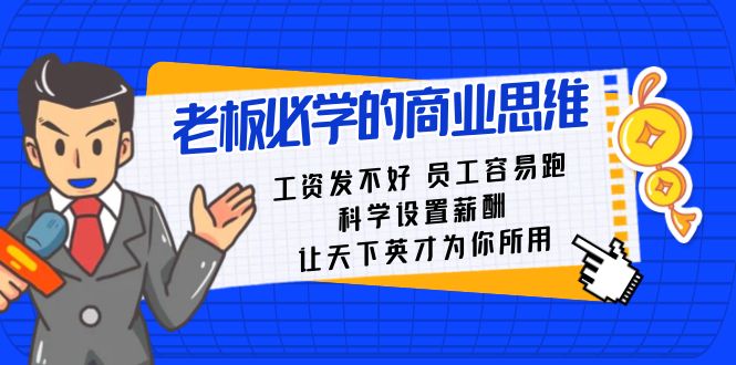 老板必学课：工资发不好员工容易跑，科学设置薪酬，让天下英才为你所用-副业库