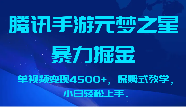腾讯手游元梦之星暴力掘金，单视频变现4500+，保姆式教学，小白轻松上手。-副业库