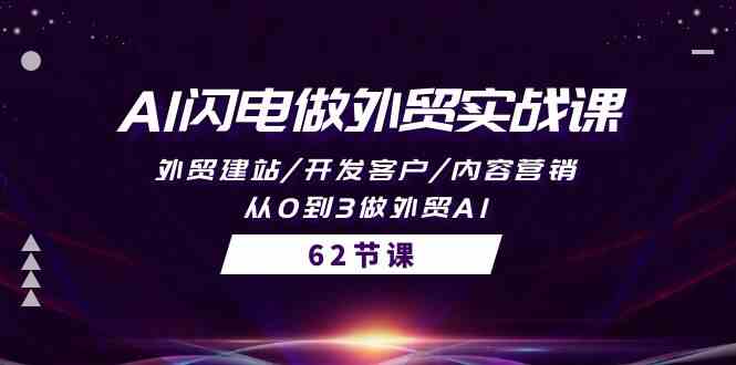 AI闪电做外贸实战课，外贸建站/开发客户/内容营销/从0到3做外贸AI（61节）-副业库