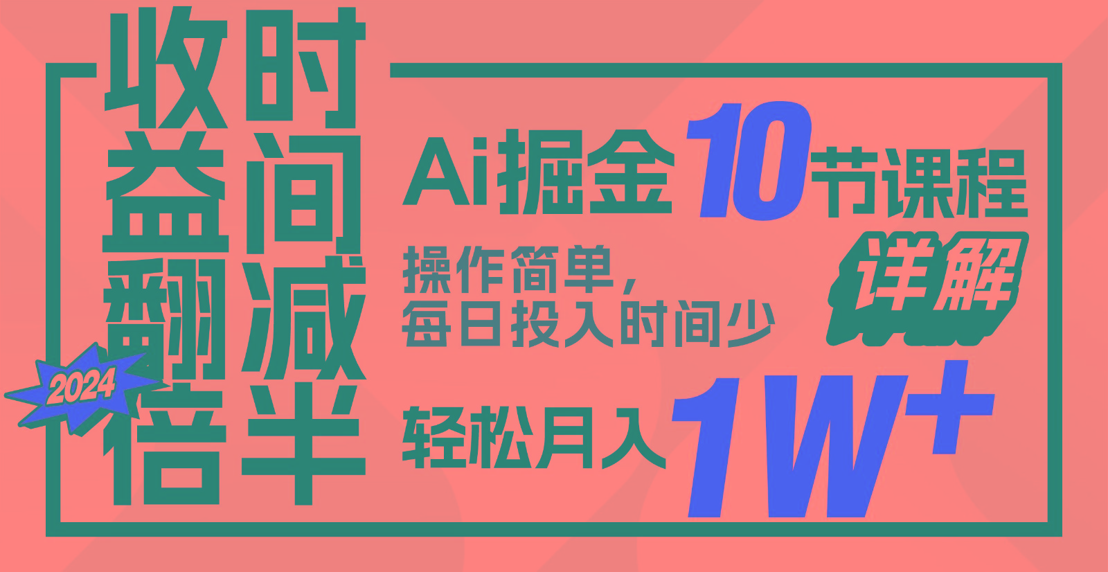 收益翻倍，时间减半！AI掘金，十节课详解，每天投入时间少，轻松月入1w+！-副业库