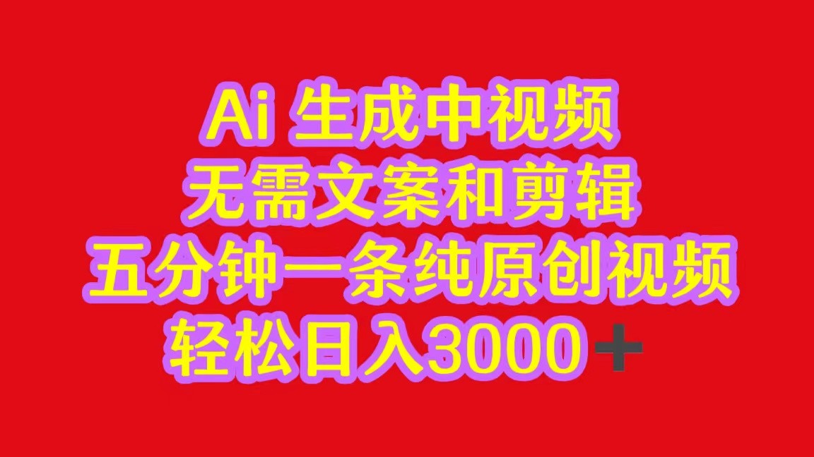 2024中视频最新批量玩法，无需文案和剪辑，五分钟一条纯原创视频，轻松日入3000+-副业库