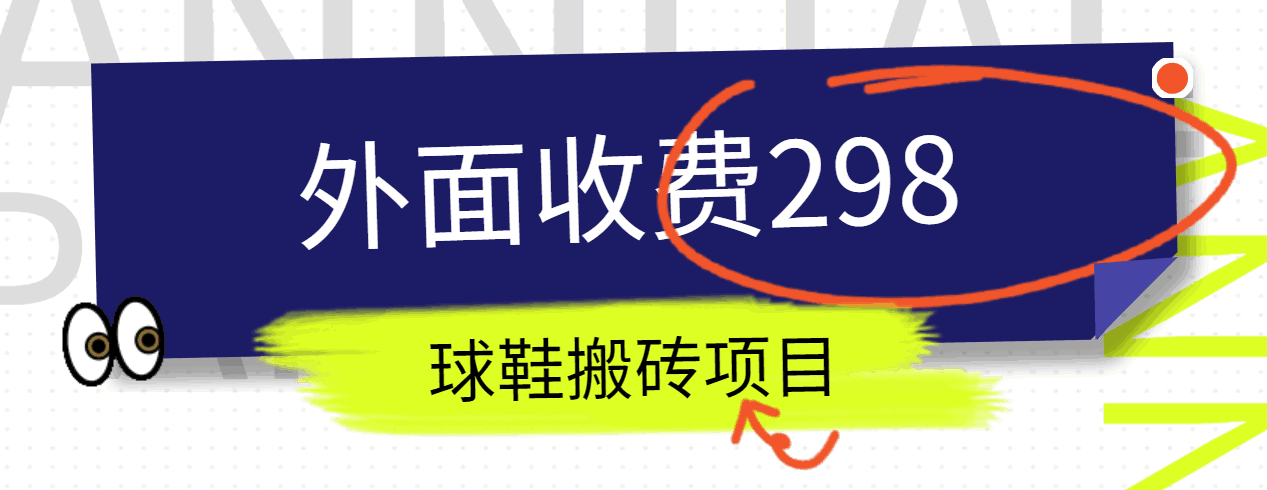 外面收费298的得物球鞋搬砖项目详细拆解教程-副业库
