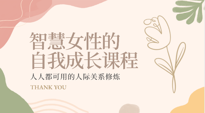 智慧女性的自我成长课程 人人都可用的人际关系修炼（22节课程）-副业库