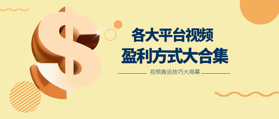 利用搬运二创在各大短视频平台获得收益，各大平台视频盈利方式大合集-副业库