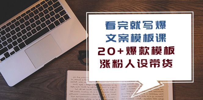 看完就写爆的文案模板课，20+爆款模板涨粉人设带货（11节课）-副业库