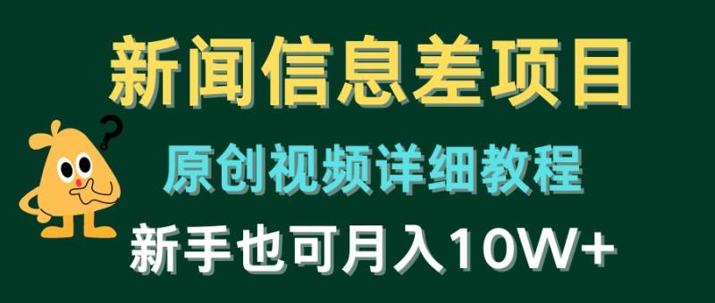 新闻信息差项目，原创视频详细教程，新手也可月入10W+-副业库