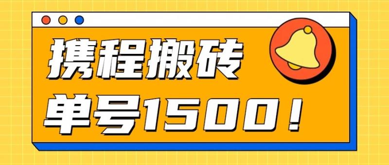 24年携程最新搬砖玩法，无需制作视频，小白单号月入1500，可批量操作！-副业库