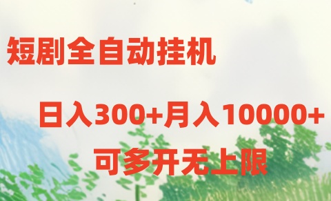 短剧打榜获取收益，全自动挂机，一个号18块日入300+-副业库