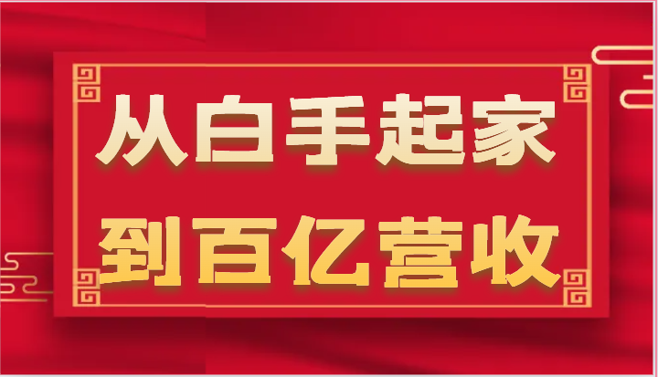 从白手起家到百亿营收，企业35年危机管理法则和幕后细节（17节）-副业库