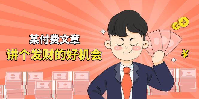 某公众号付费文章《讲个发财好机会》拆解单月营业额千万的玄学生意-副业库