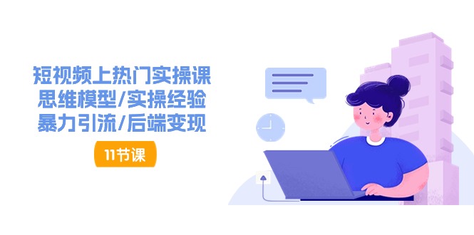 抖音快速起号实操教程，如何快速起号涨粉?落地实战涨粉教程来了 (16节)-副业库