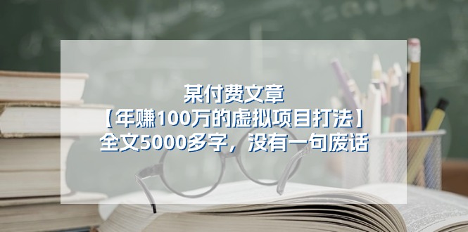 某公众号付费文章《年赚100万的虚拟项目打法》全文5000多字，没有废话-副业库