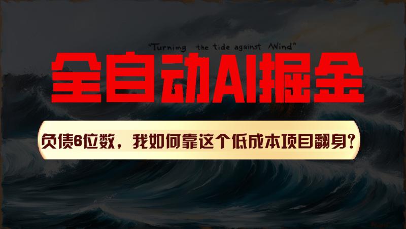 利用一个插件！自动AI改写爆文，多平台矩阵发布，负债6位数，就靠这项目翻身！-副业库