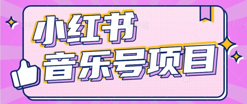 小红书音乐号变现项目，操作简单易上手，轻松月收入5000+-副业库