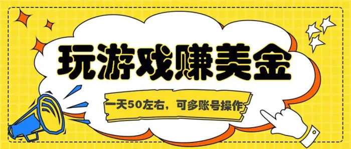 海外赚钱台子，玩游戏+问卷任务赚美金，一天50左右，可多账号操作-副业库