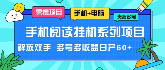 手机阅读挂机系列项目，解放双手 多号多收益日产60+-副业库