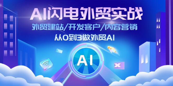 AI闪电外贸实战：外贸建站/开发客户/内容营销/从0到3做外贸AI（75节）-副业库